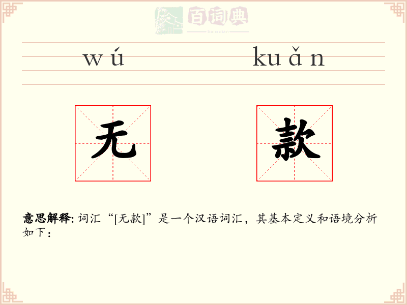 无款
