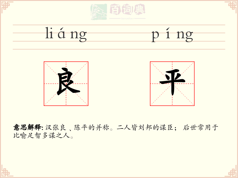 良平
