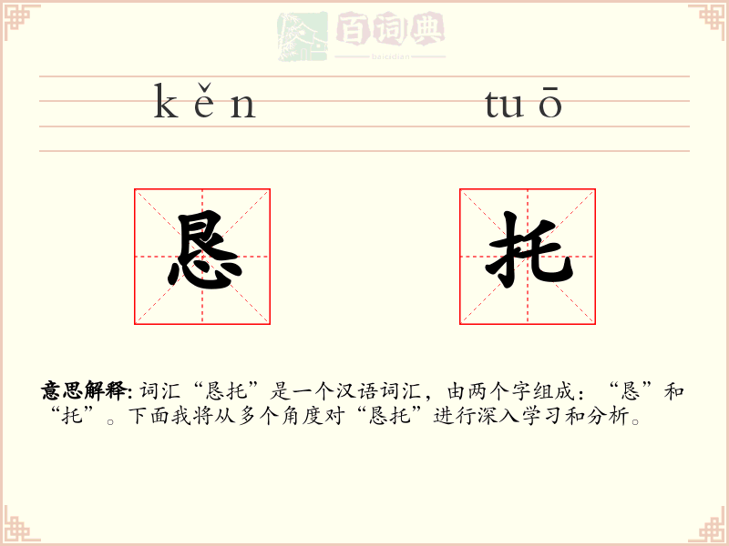 恳托