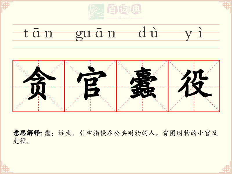 贪官蠹役