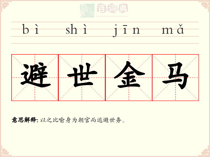 避世金马