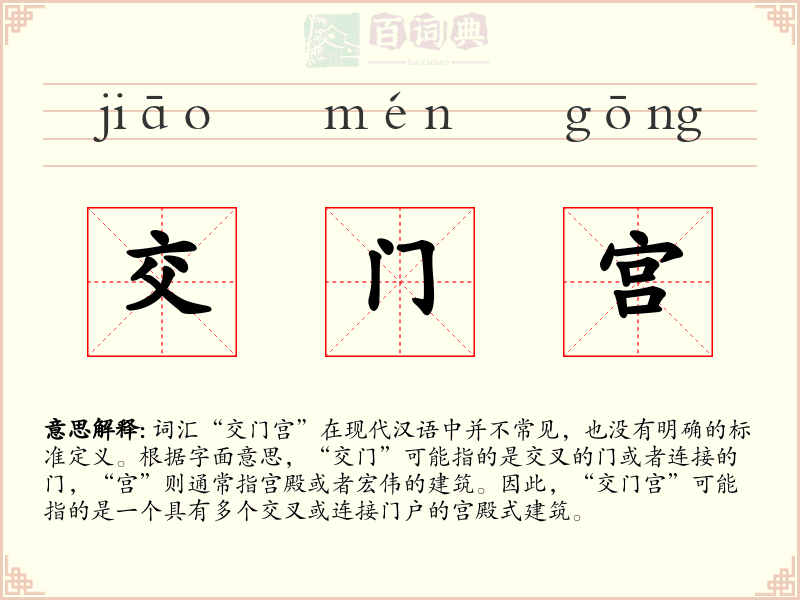 交门宫
