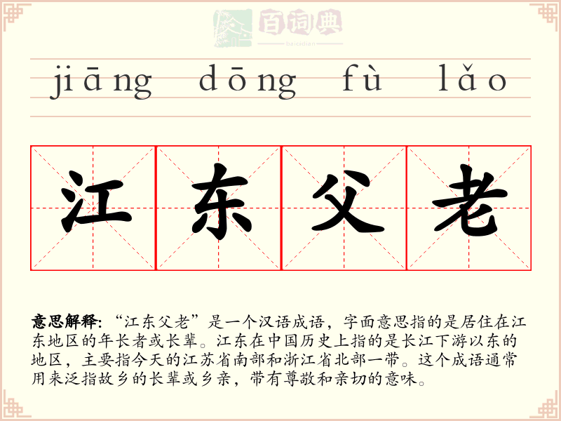 江东父老