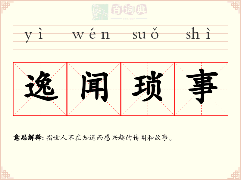 逸闻琐事