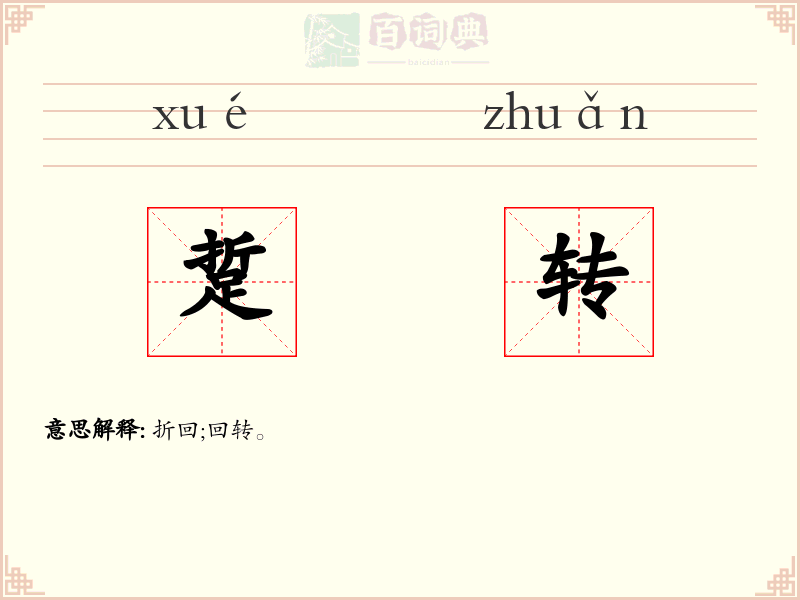 踅转