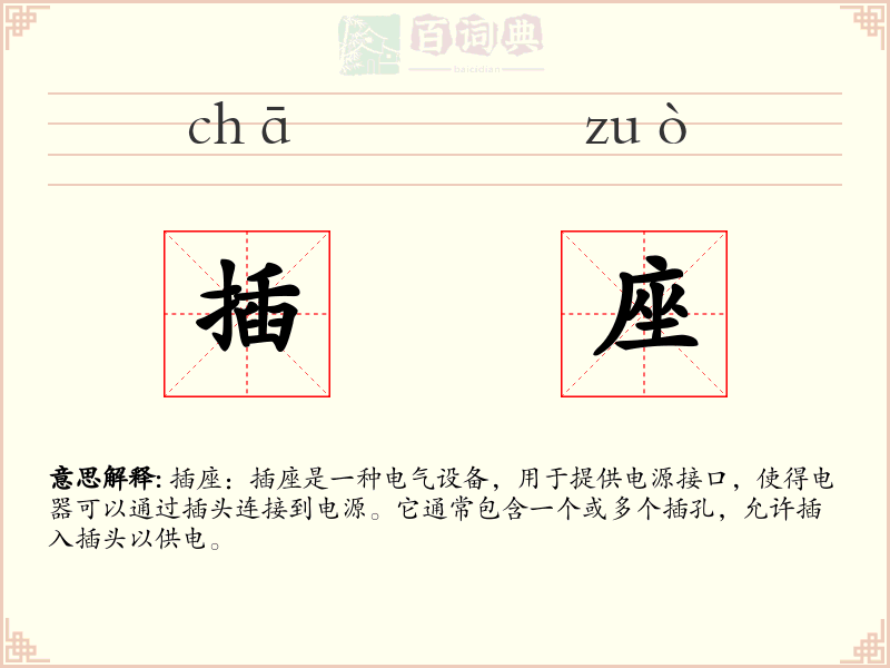 插座