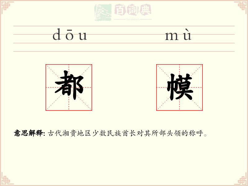 都幙