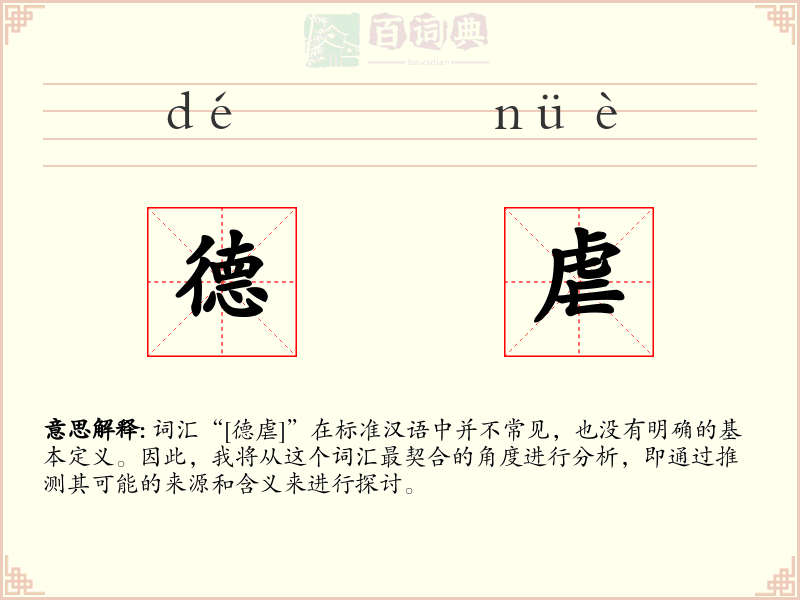 德虐