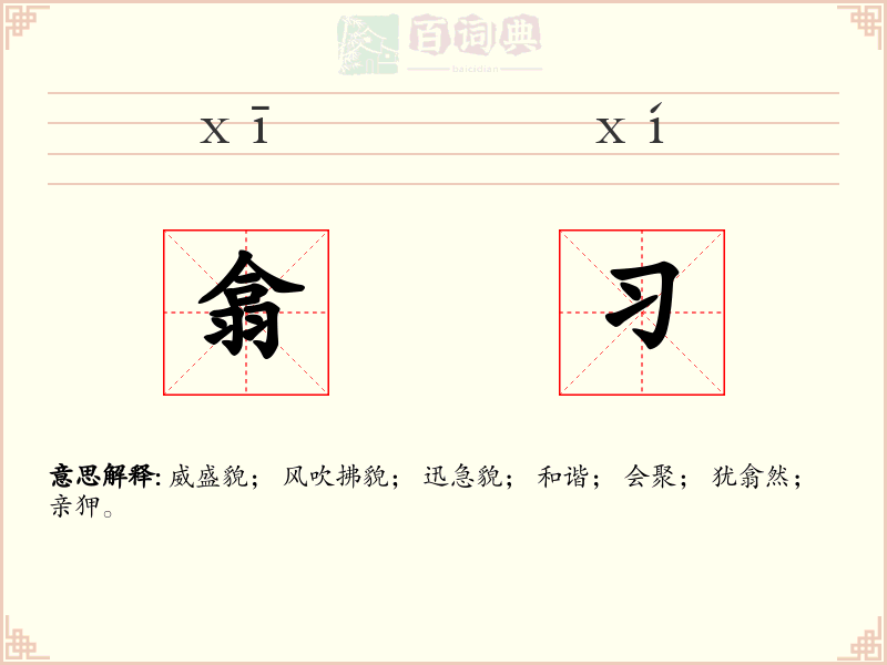 翕习
