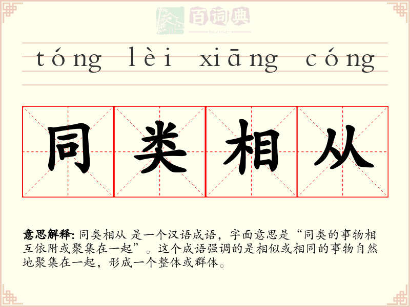 同类相从
