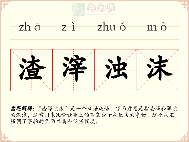 渣滓浊沫