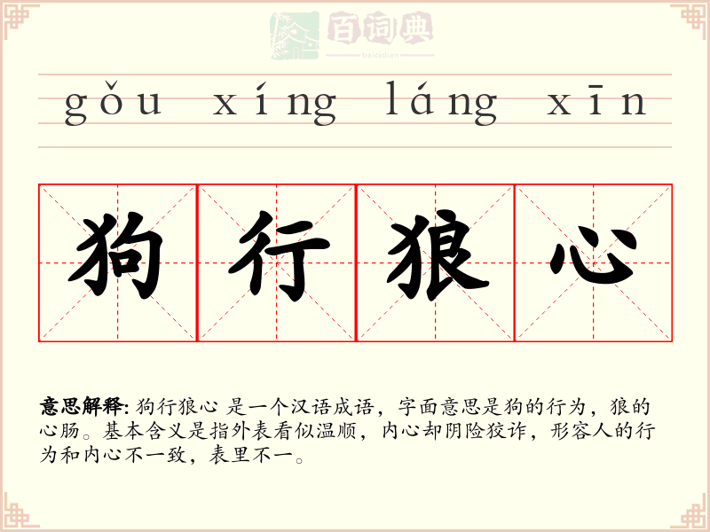 狗行狼心