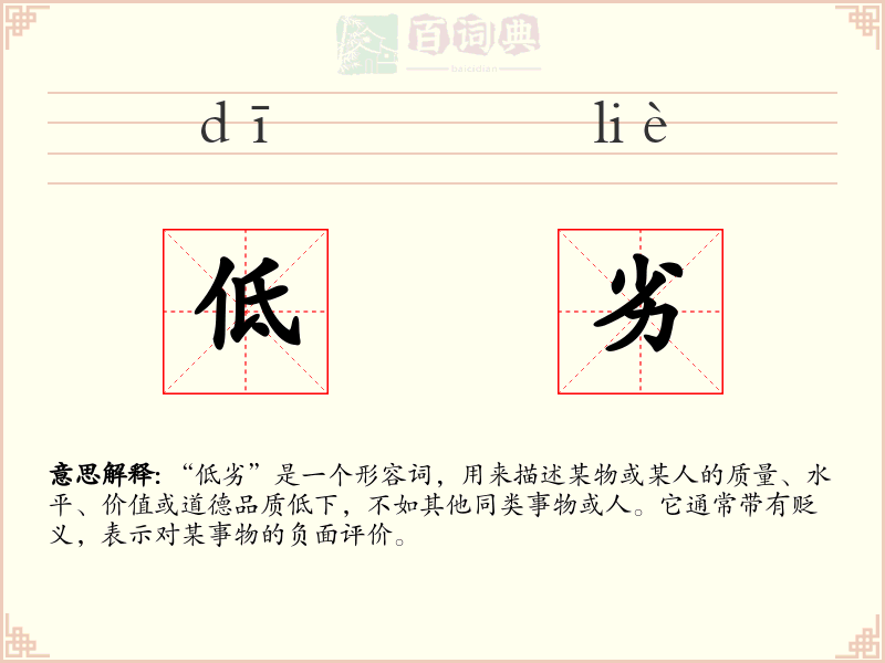 低劣