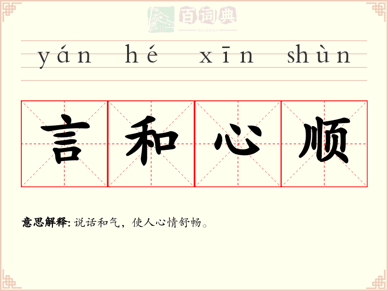 言和心顺