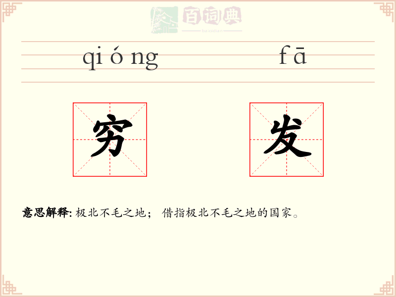 穷发