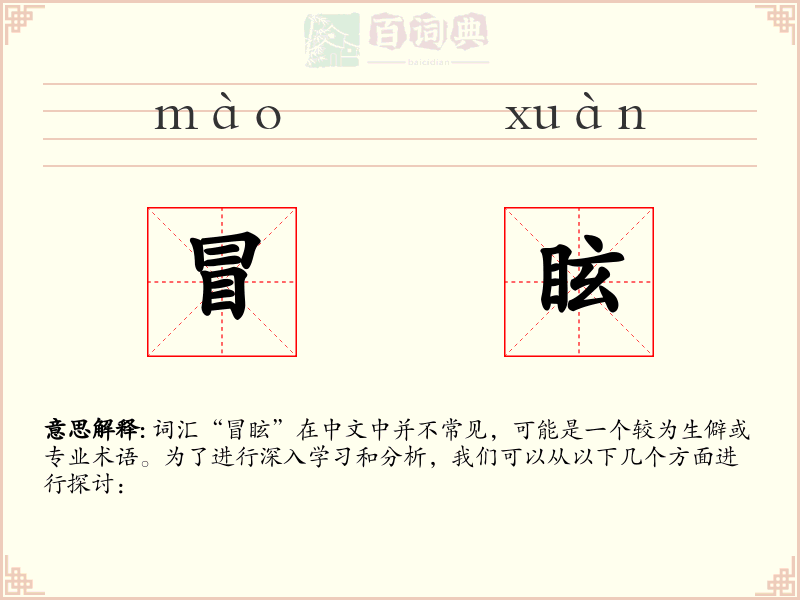 冒眩
