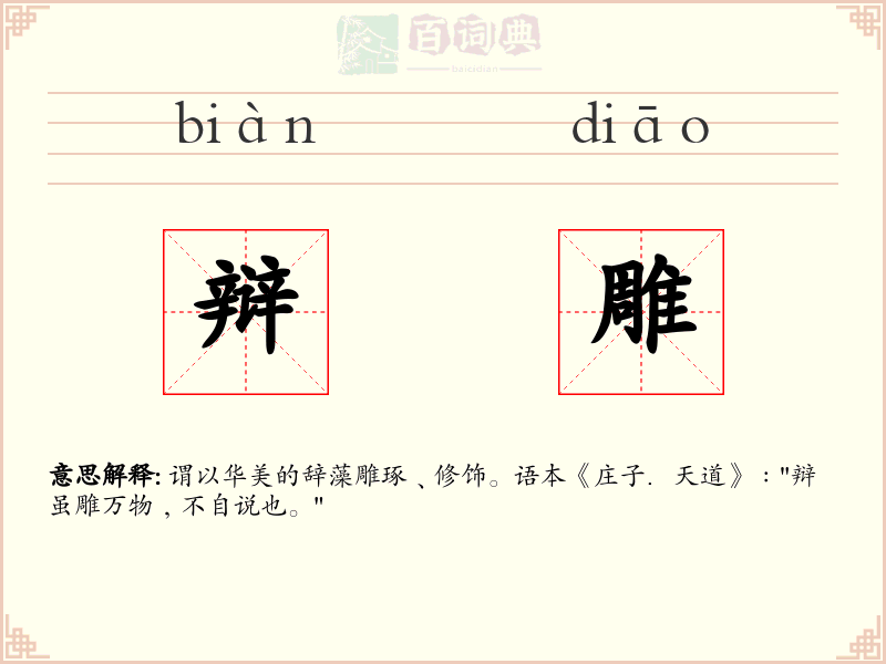 辩雕