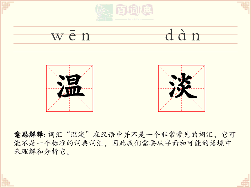 温淡