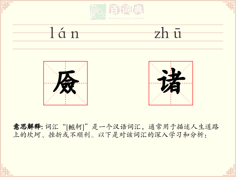 厱诸