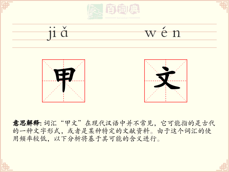 甲文