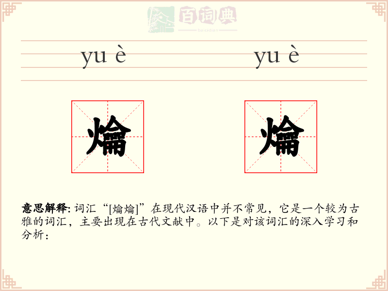 爚爚