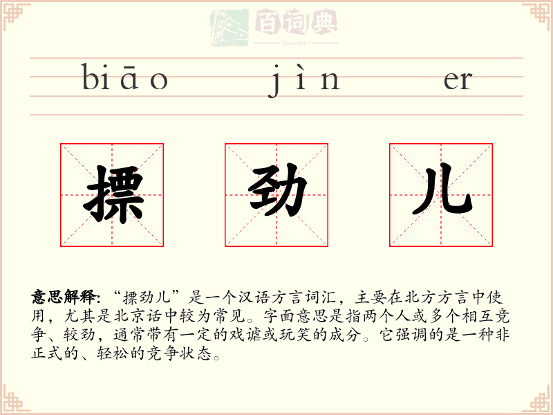 摽劲儿