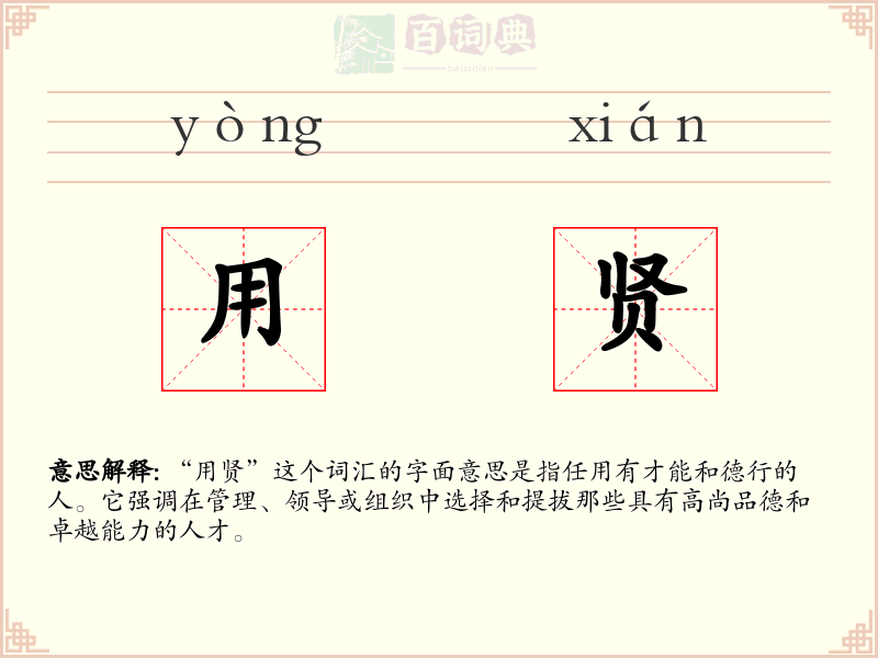 用贤