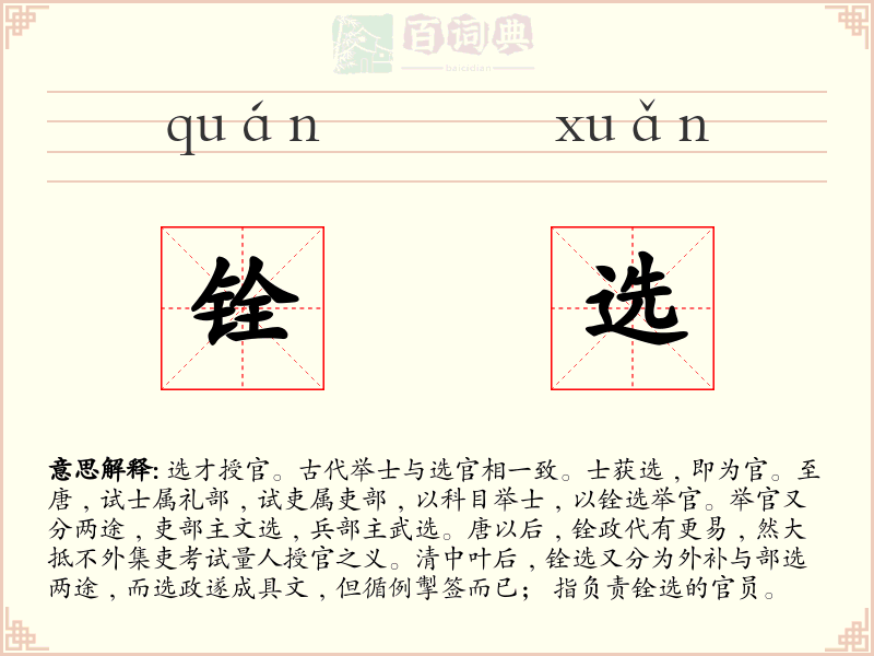 铨选
