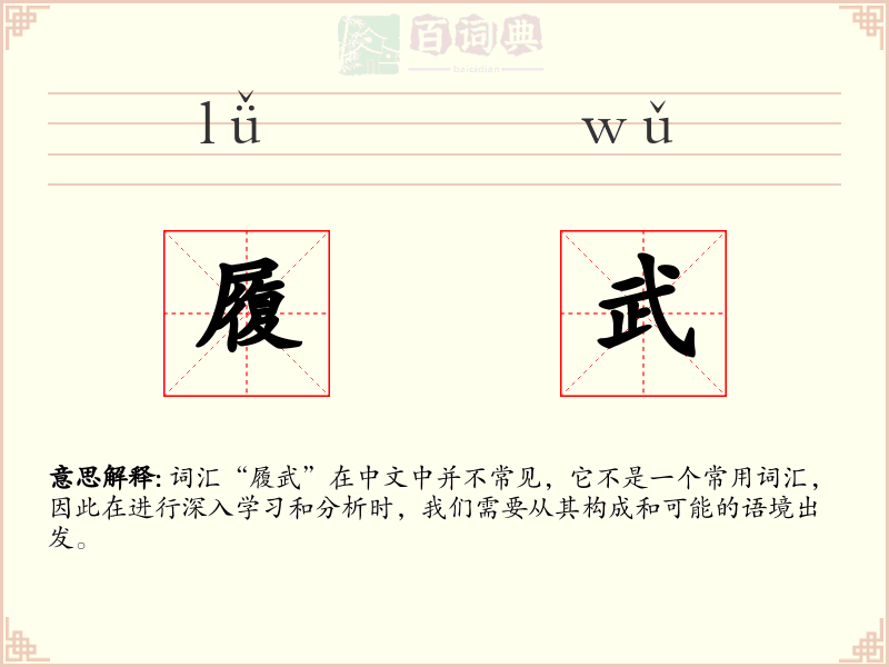 履武