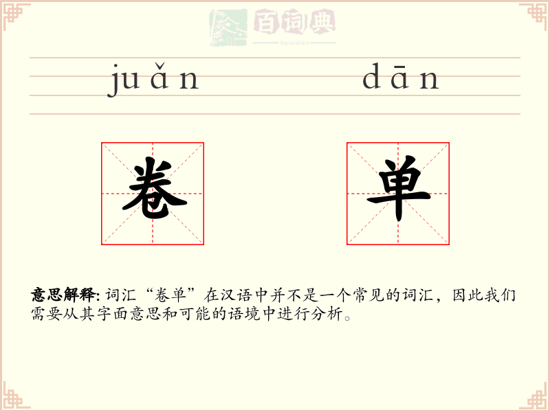 卷单