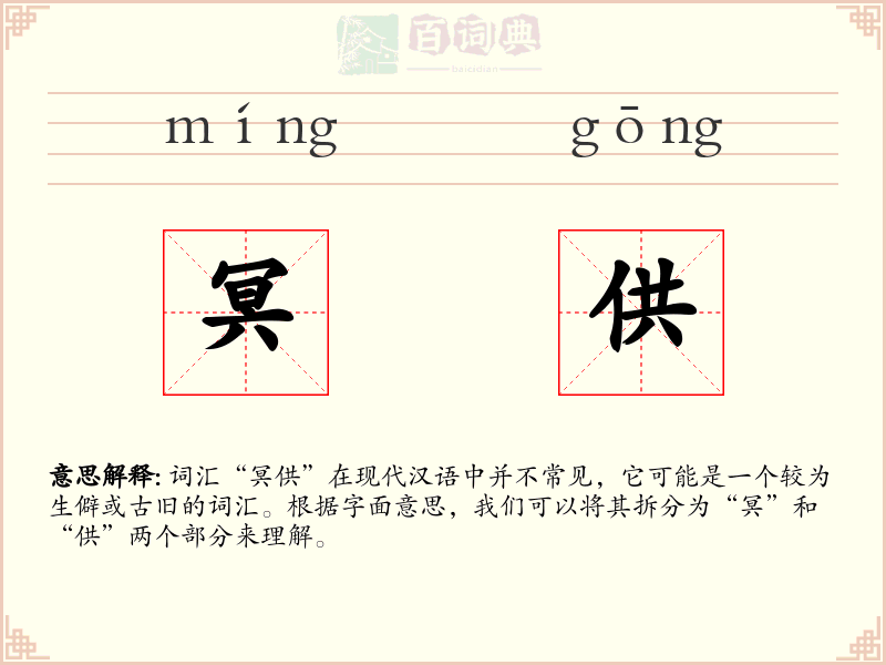 冥供