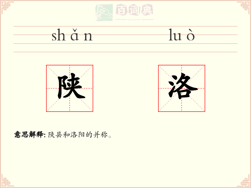 陕洛