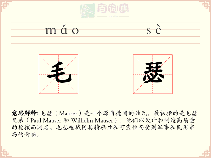 毛瑟