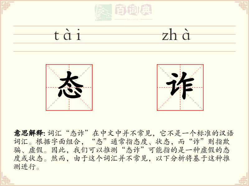 态诈