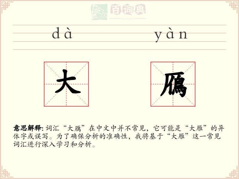大鴈