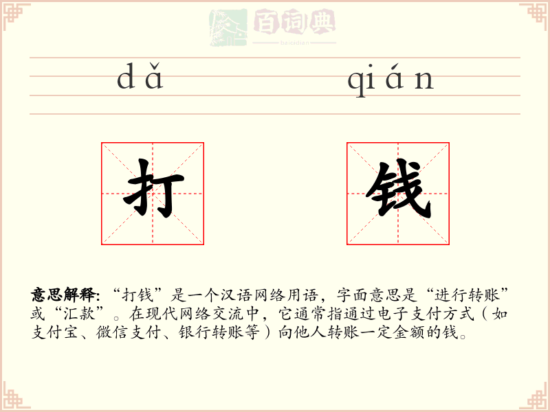 打钱