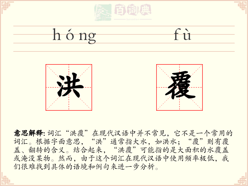 洪覆
