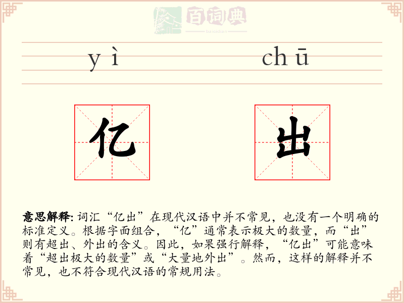 亿出
