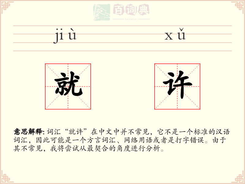 就许
