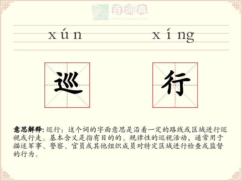巡行