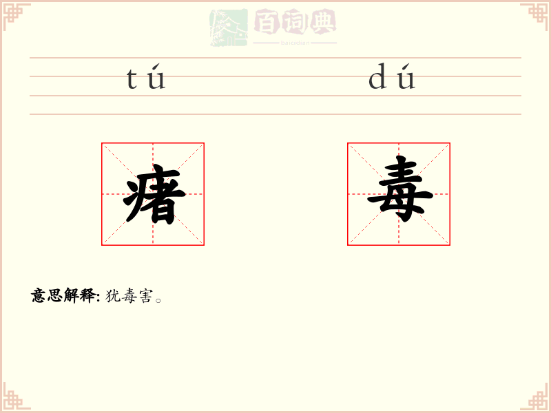 瘏毒