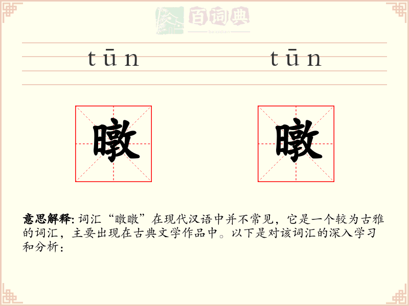 暾暾