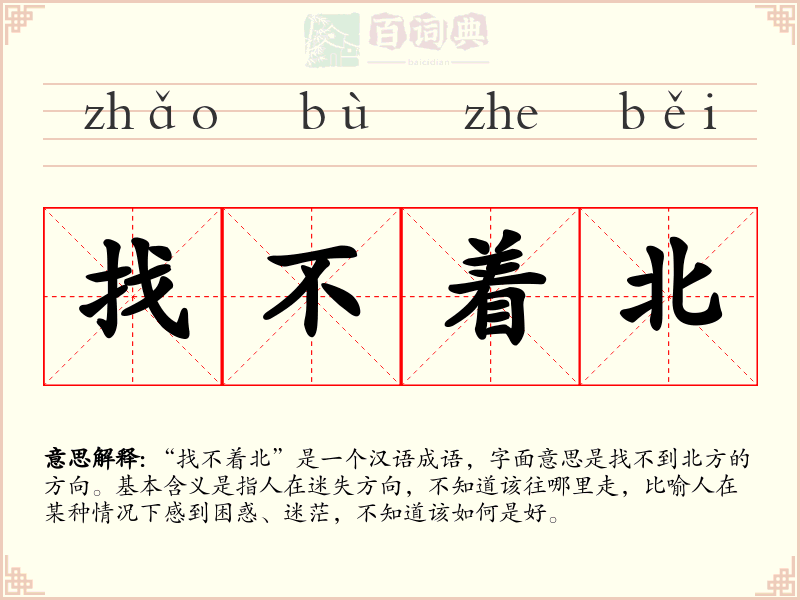 找不着北