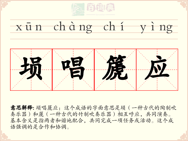 埙唱篪应