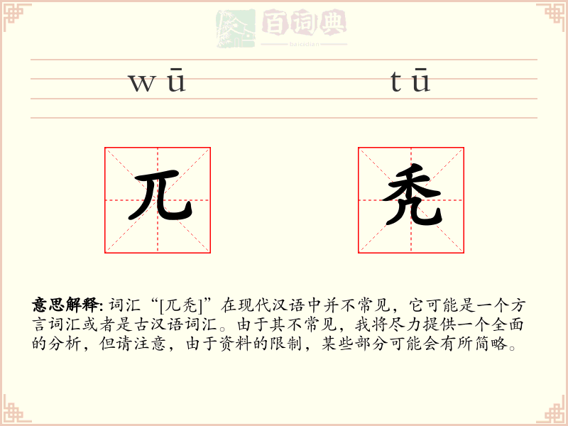 兀秃