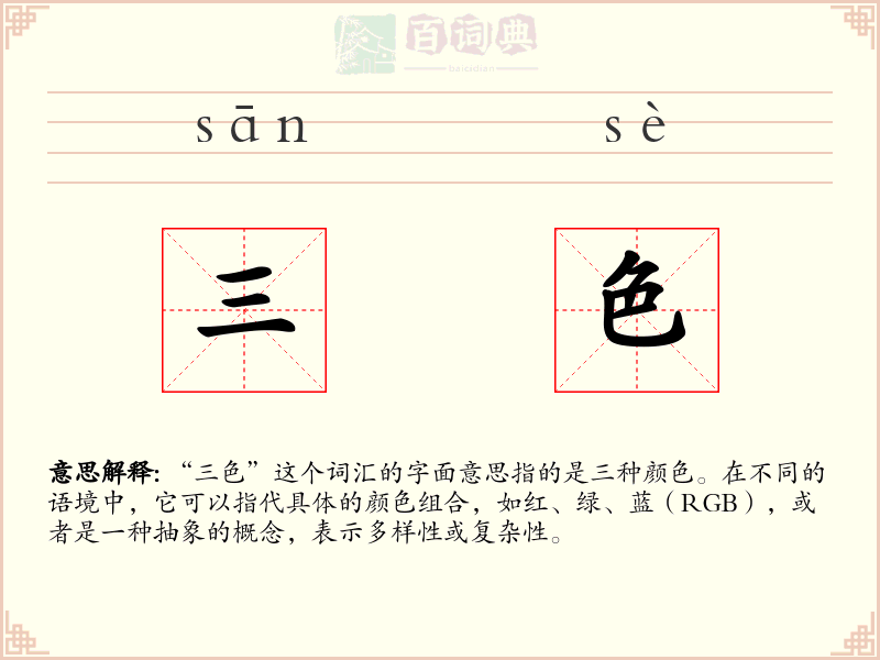 三色