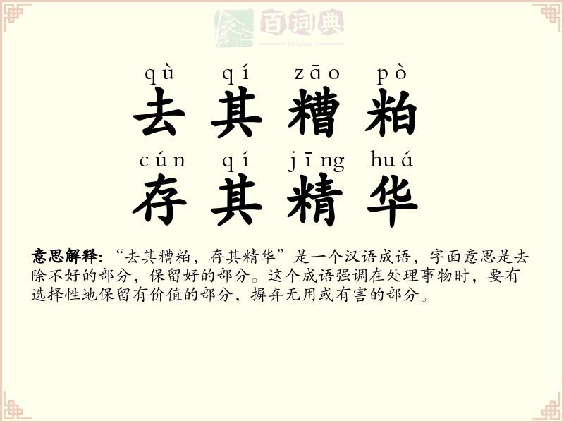 去其糟粕，存其精华