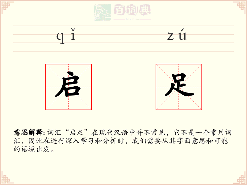 启足