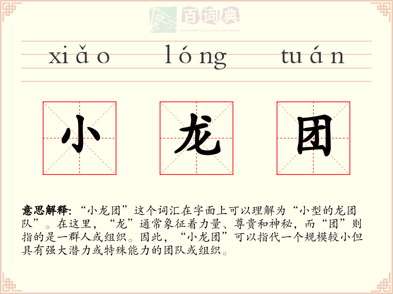 小龙团