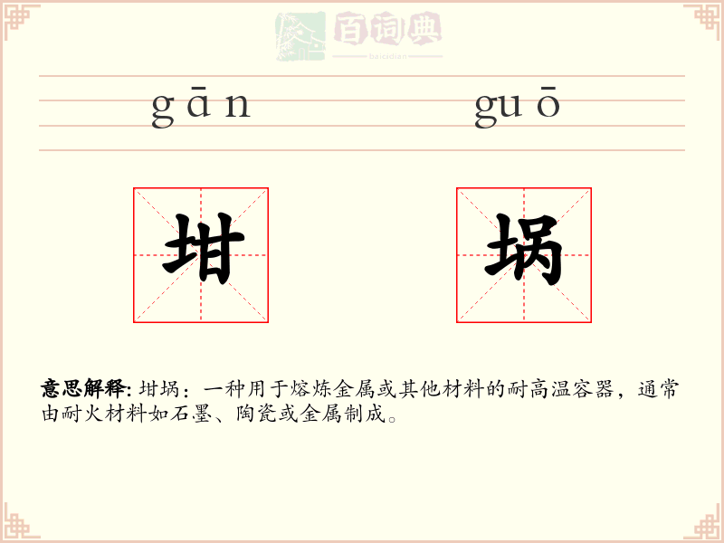 坩埚